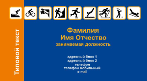 Шаблон №11057, Визитка двусторонняя, Спорт