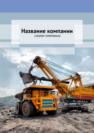 Шаблон №11578, Блокнот А5, Строительство и ремонт, Транспорт