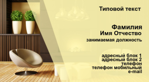 Шаблон №12049, Визитка двусторонняя, Интерьер