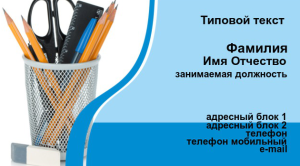 Шаблон №12093, Визитка двусторонняя, Канцелярия