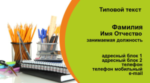 Шаблон №12114, Визитка двусторонняя, Канцелярия