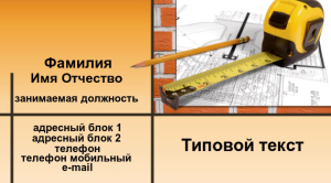 Шаблон №12640, Визитка двусторонняя, Строительство и ремонт