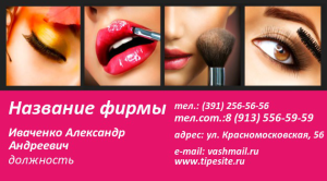Шаблон №5961, Визитка двусторонняя, Индустрия красоты, Искусство