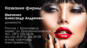 Шаблон №5985, Визитка двусторонняя, Индустрия красоты, Искусство