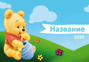 Шаблон №6024, Календарь карманный, Дети и образование 