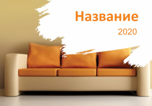 Шаблон №6049, Календарь карманный, Интерьер