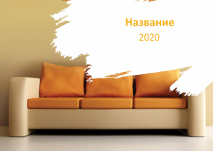 Шаблон №6055, Квартальник Стандарт, Интерьер