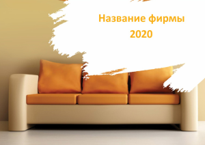 Шаблон №6056, Квартальник Эконом, Интерьер