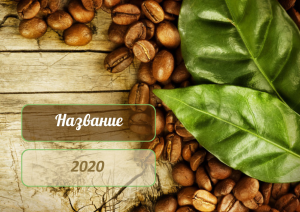 Шаблон №6062, Квартальник Стандарт, Питание