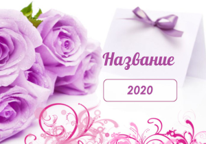 Шаблон №6077, Календарь карманный, Индустрия красоты, События (тамада, ведущие), Общие