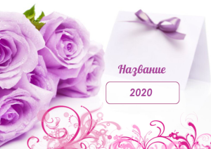 Шаблон №6083, Квартальник Эконом, Индустрия красоты, События (тамада, ведущие), Общие