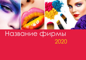 Шаблон №6084, Календарь карманный, Индустрия красоты
