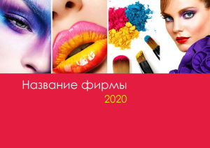 Шаблон №6090, Квартальник Эконом, Индустрия красоты
