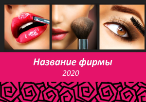 Шаблон №6091, Календарь карманный, Индустрия красоты