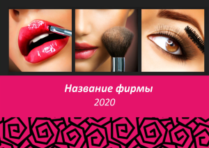 Шаблон №6097, Квартальник Эконом, Индустрия красоты