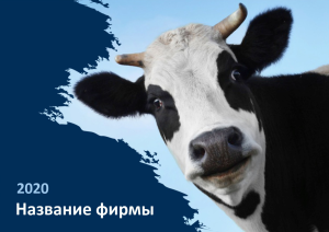 Шаблон №6111, Квартальник Эконом, Питание, Животные
