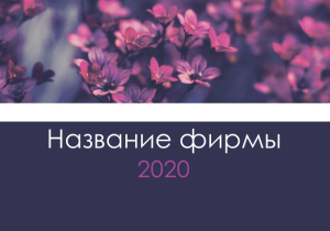 Шаблон №6148, Календарь карманный, Индустрия красоты, События (тамада, ведущие), Природа