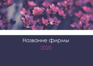 Шаблон №6153, Квартальник Стандарт, Индустрия красоты, Природа