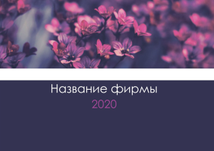 Шаблон №6154, Квартальник Эконом, Индустрия красоты, Природа
