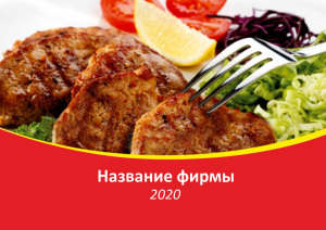 Шаблон №6189, Квартальник Эконом, Питание