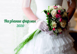 Шаблон №6196, Квартальник Эконом, Индустрия красоты, Одежда и ткани, События (тамада, ведущие)