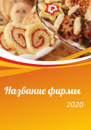 Шаблон №6219, Календарь карманный, Питание