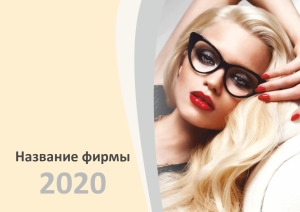 Шаблон №6335, Квартальник Стандарт, Индустрия красоты