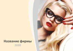 Шаблон №6336, Квартальник Эконом, Индустрия красоты