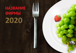 Шаблон №6343, Квартальник Стандарт, Питание