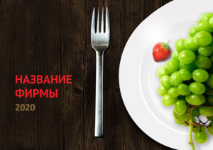 Шаблон №6345, Квартальник Эконом, Питание