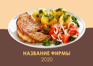 Шаблон №6351, Квартальник Стандарт, Питание