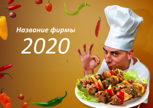 Шаблон №6380, Квартальник Стандарт, Питание