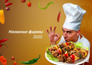 Шаблон №6381, Квартальник Эконом, Питание