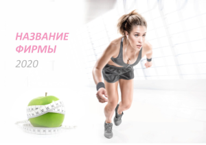 Шаблон №6395, Квартальник Эконом, Спорт