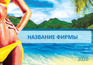 Шаблон №6452, Календарь карманный, Турфирмы, отдых