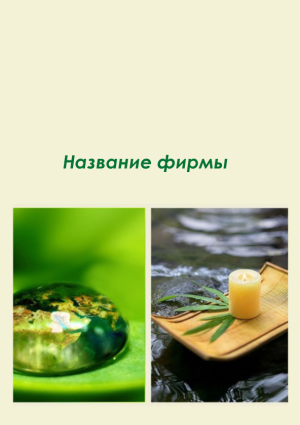 Шаблон №6531, Блокнот А5, Индустрия красоты, Турфирмы, отдых