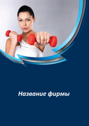 Шаблон №6546, Блокнот А5, Спорт, Индустрия красоты