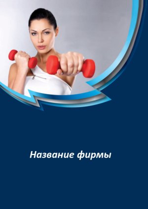 Шаблон №6548, Блокнот А6, Спорт, Индустрия красоты
