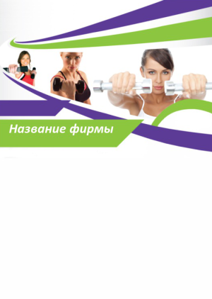 Шаблон №6552, Блокнот А6 навивка сверху, Спорт, Индустрия красоты