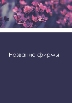 Шаблон №6567, Блокнот А5, Индустрия красоты, Природа, Общие