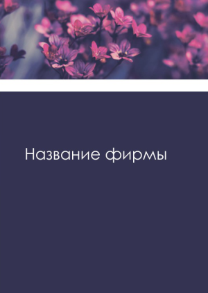 Шаблон №6569, Блокнот А6, Индустрия красоты, Природа, Общие