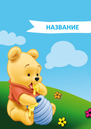 Шаблон №6572, Блокнот А5, Дети и образование , Индустрия красоты, События (тамада, ведущие), Общие