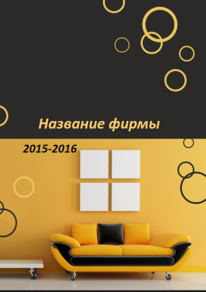 Шаблон №6592, Блокнот А5, Интерьер