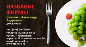 Шаблон №6626, Визитка двусторонняя, Питание