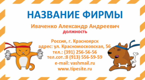 Шаблон №6641, Визитка двусторонняя, Животные