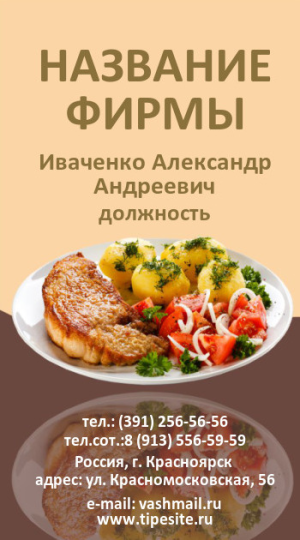 Шаблон №6651, Визитка двусторонняя, Питание