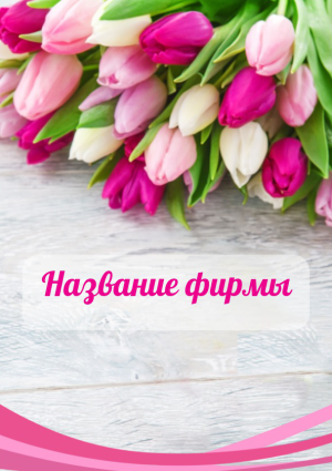 Шаблон №6887, Блокнот А5, Индустрия красоты, События (тамада, ведущие), Общие