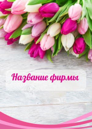 Шаблон №6889, Блокнот А6, Индустрия красоты, События (тамада, ведущие), Общие