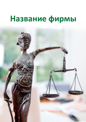 Шаблон №6920, Блокнот А5, Государство и города, Юридические услуги