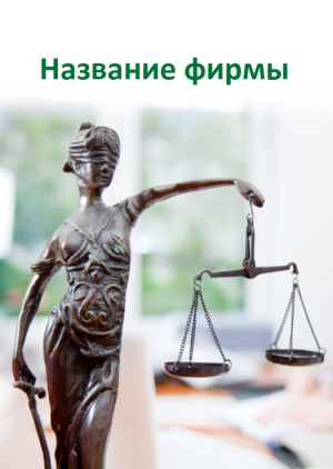 Шаблон №6922, Блокнот А6, Государство и города, Юридические услуги